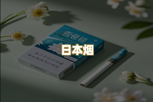 越代香烟